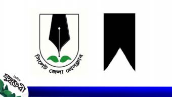 সরওয়ার হোসেনের মাতৃবিয়োগে সিলেট জেলা প্রেসক্লাবের শোক