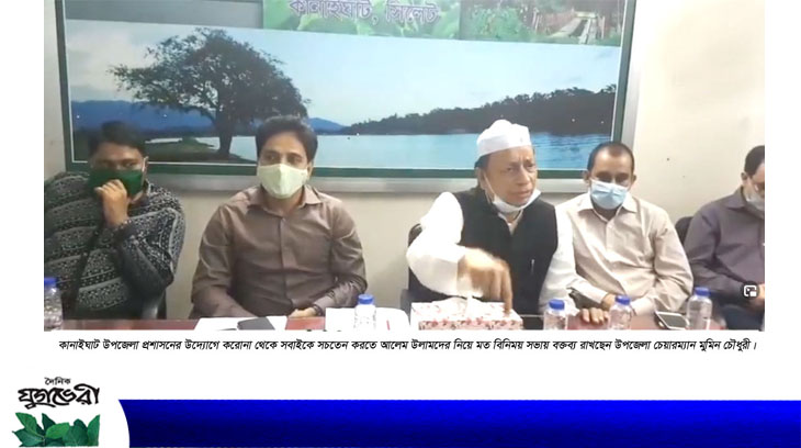 করোনা থেকে সচেতন করতে কানাইঘাটে আলেমদের নিয়ে মতবিনিময়