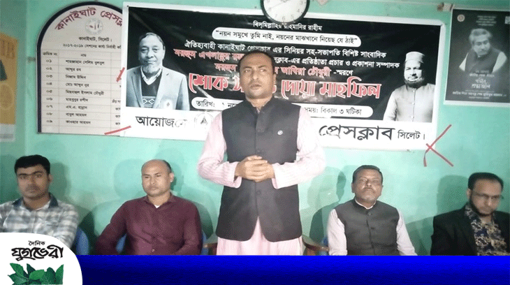 সাংবাদিক এখলাছ ও আম্বিয়ার মৃত্যুতে কানাইঘাট প্রেসক্লাবের শোক সভা অনুষ্ঠিত